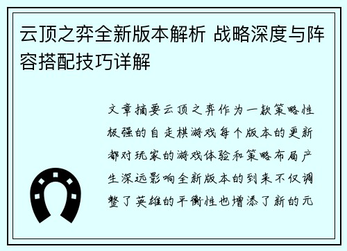 云顶之弈全新版本解析 战略深度与阵容搭配技巧详解