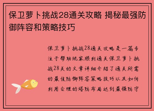 保卫萝卜挑战28通关攻略 揭秘最强防御阵容和策略技巧