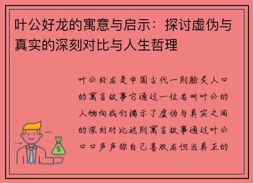 叶公好龙的寓意与启示：探讨虚伪与真实的深刻对比与人生哲理
