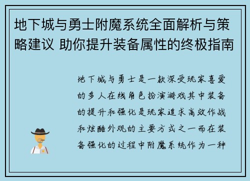 地下城与勇士附魔系统全面解析与策略建议 助你提升装备属性的终极指南