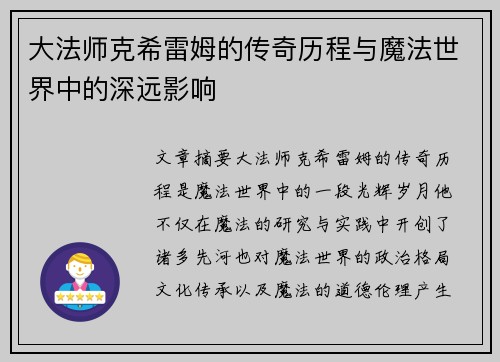 大法师克希雷姆的传奇历程与魔法世界中的深远影响