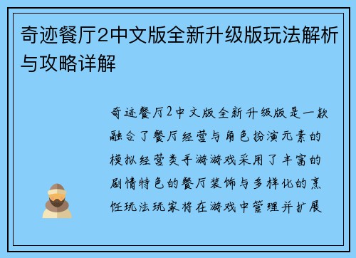 奇迹餐厅2中文版全新升级版玩法解析与攻略详解