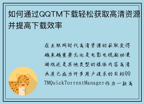如何通过QQTM下载轻松获取高清资源并提高下载效率