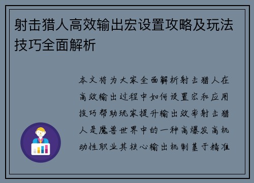 射击猎人高效输出宏设置攻略及玩法技巧全面解析