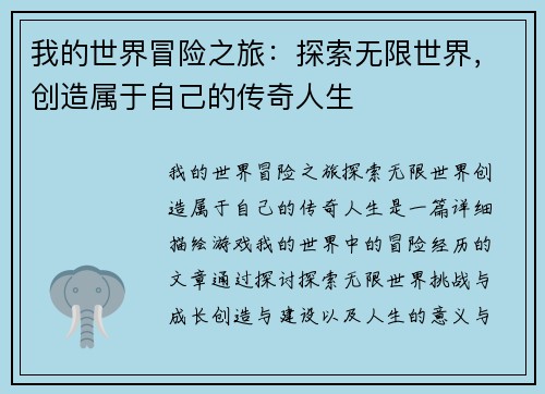 我的世界冒险之旅:探索无限世界,创造属于自己的传奇人生 我的世界冒险之旅:探索无限世界,创造属于自己的传奇人生