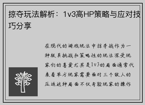 掠夺玩法解析：1v3高HP策略与应对技巧分享