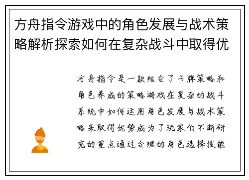 方舟指令游戏中的角色发展与战术策略解析探索如何在复杂战斗中取得优势