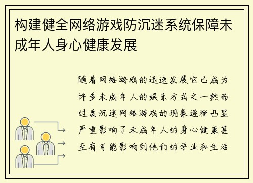 构建健全网络游戏防沉迷系统保障未成年人身心健康发展