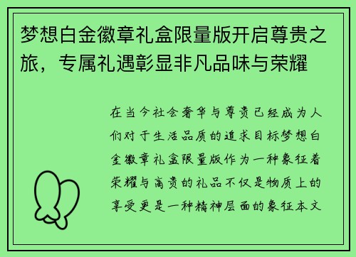 梦想白金徽章礼盒限量版开启尊贵之旅，专属礼遇彰显非凡品味与荣耀