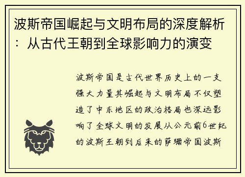 波斯帝国崛起与文明布局的深度解析：从古代王朝到全球影响力的演变