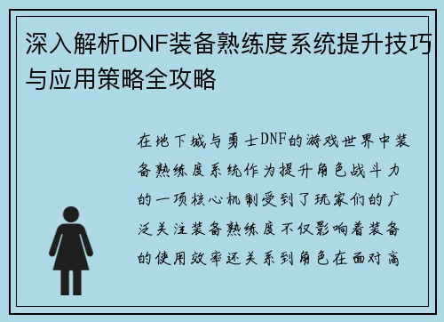 深入解析DNF装备熟练度系统提升技巧与应用策略全攻略