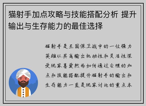 猫射手加点攻略与技能搭配分析 提升输出与生存能力的最佳选择