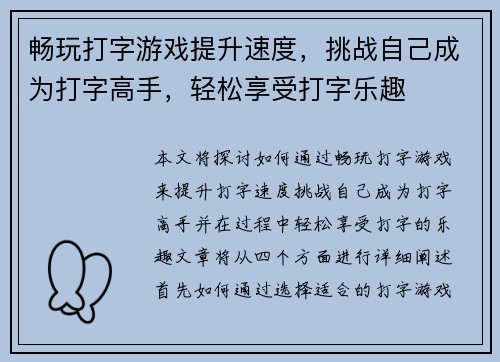 畅玩打字游戏提升速度，挑战自己成为打字高手，轻松享受打字乐趣