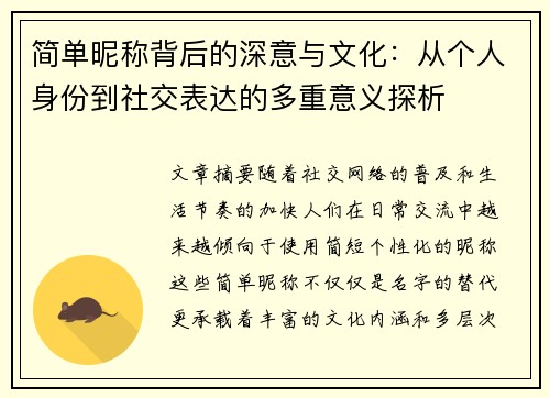 简单昵称背后的深意与文化：从个人身份到社交表达的多重意义探析