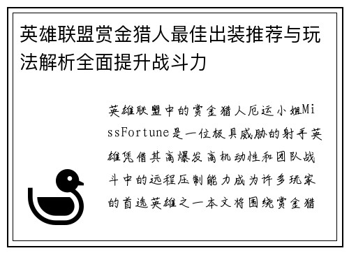 英雄联盟赏金猎人最佳出装推荐与玩法解析全面提升战斗力