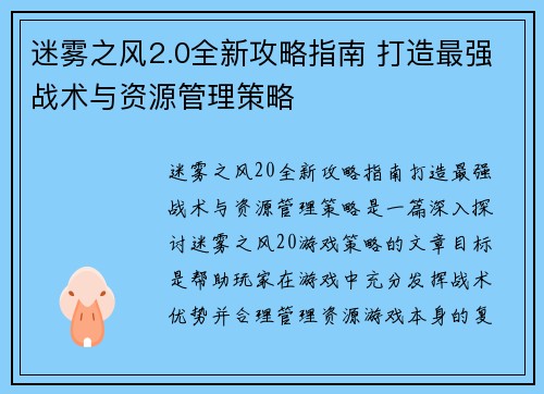 迷雾之风2.0全新攻略指南 打造最强战术与资源管理策略