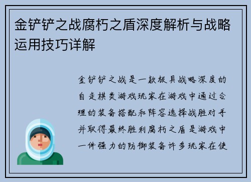金铲铲之战腐朽之盾深度解析与战略运用技巧详解