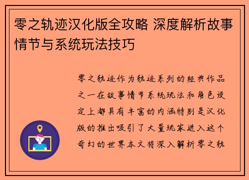 零之轨迹汉化版全攻略 深度解析故事情节与系统玩法技巧