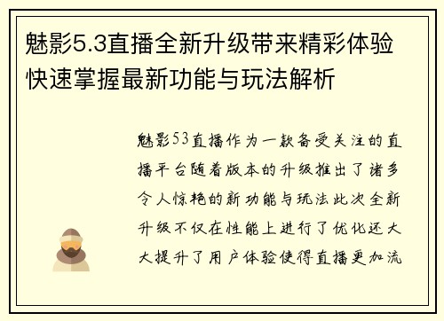 魅影5.3直播全新升级带来精彩体验 快速掌握最新功能与玩法解析